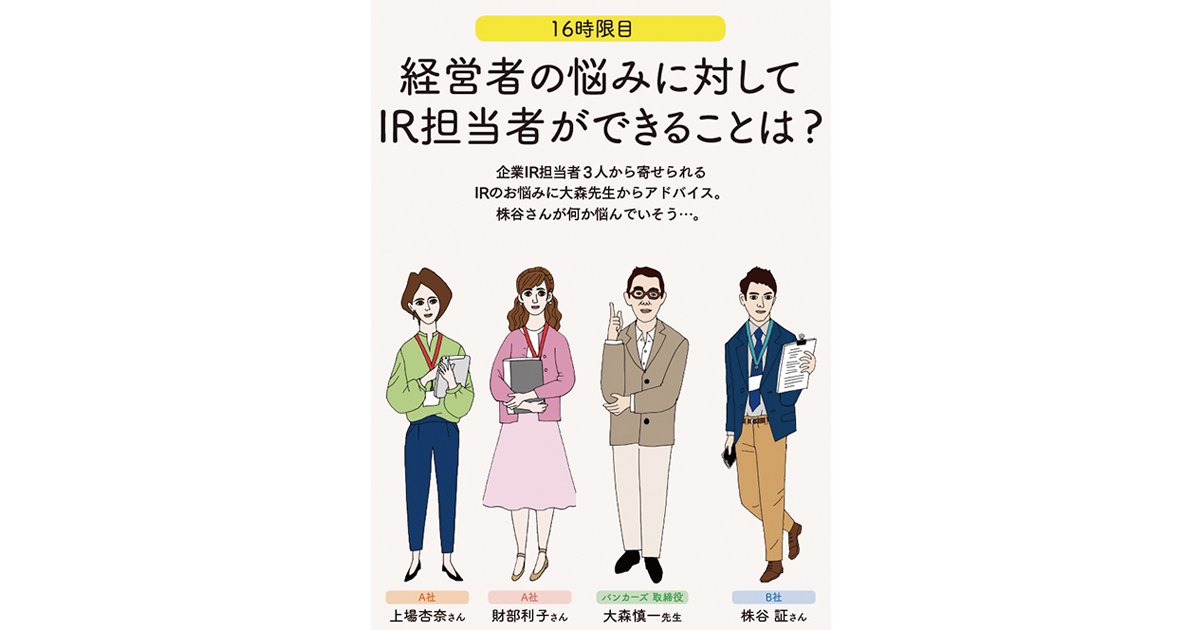 IRの学校 16時限目「経営者の悩みに対してできることは？」