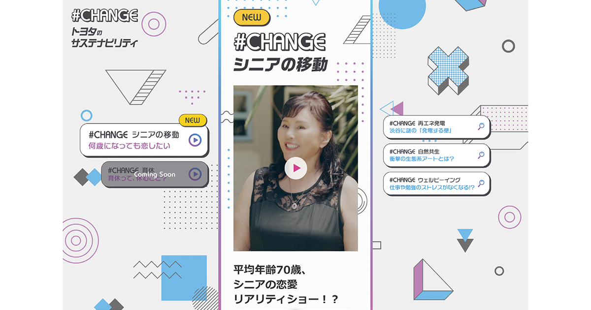 なぜトヨタはシニアの恋愛リアリティショーを制作したのか？