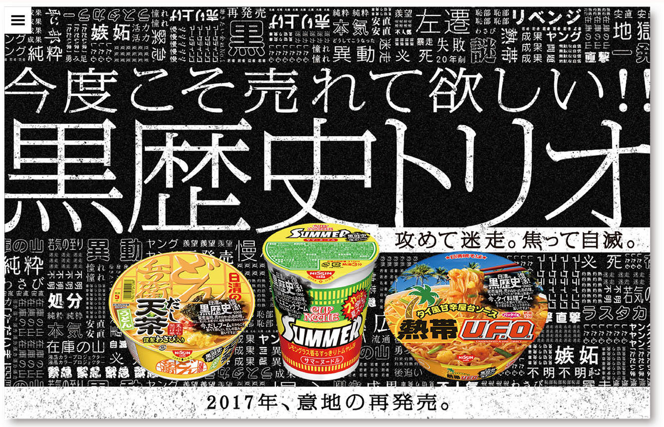 かつて終売した商品を新発売、日清食品の自虐的なキャンペーンが話題 
