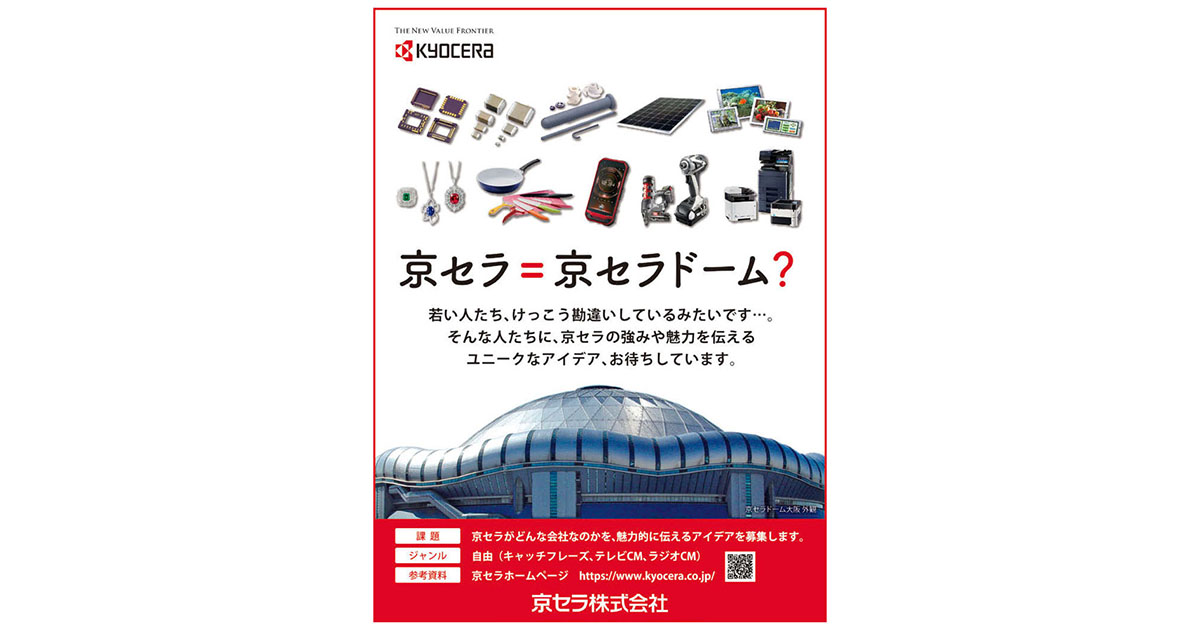第56回「宣伝会議賞」協賛企業のワンポイントアドバイス（2）