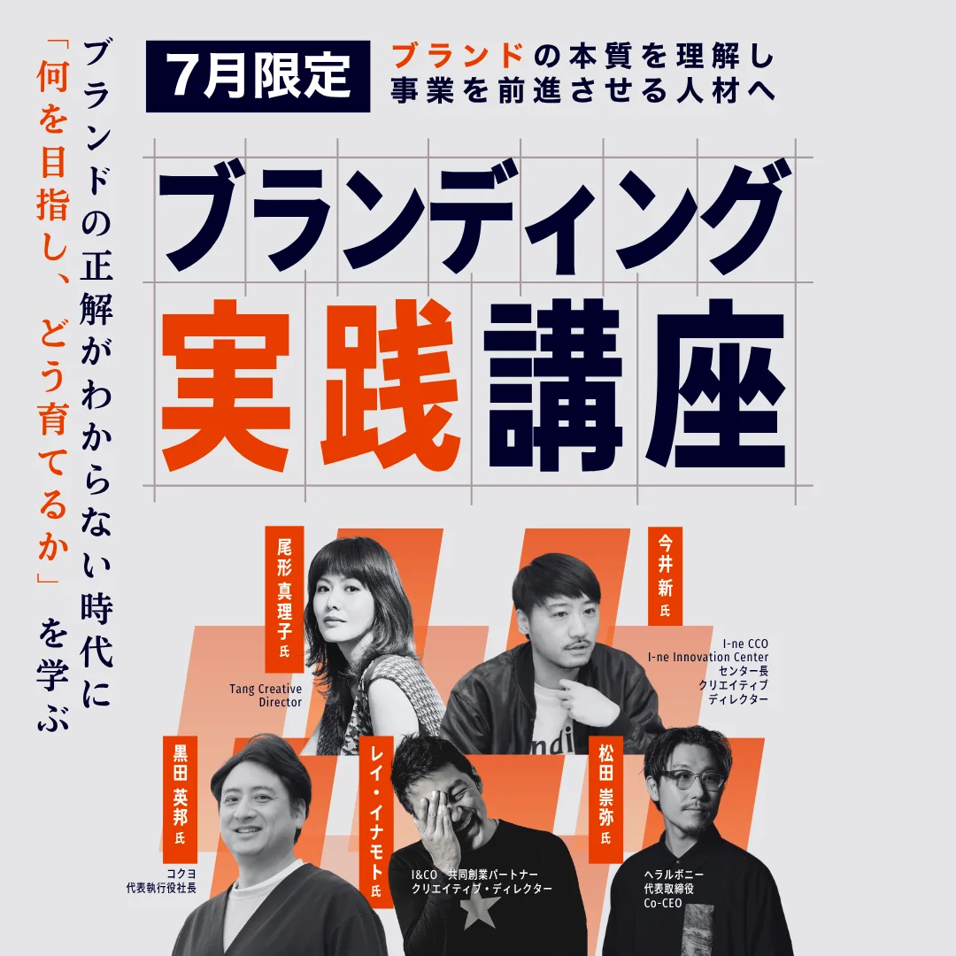 ブランドの本質を理解し事業を前進させる人材へ ブランディング実践講座のアイキャッチ