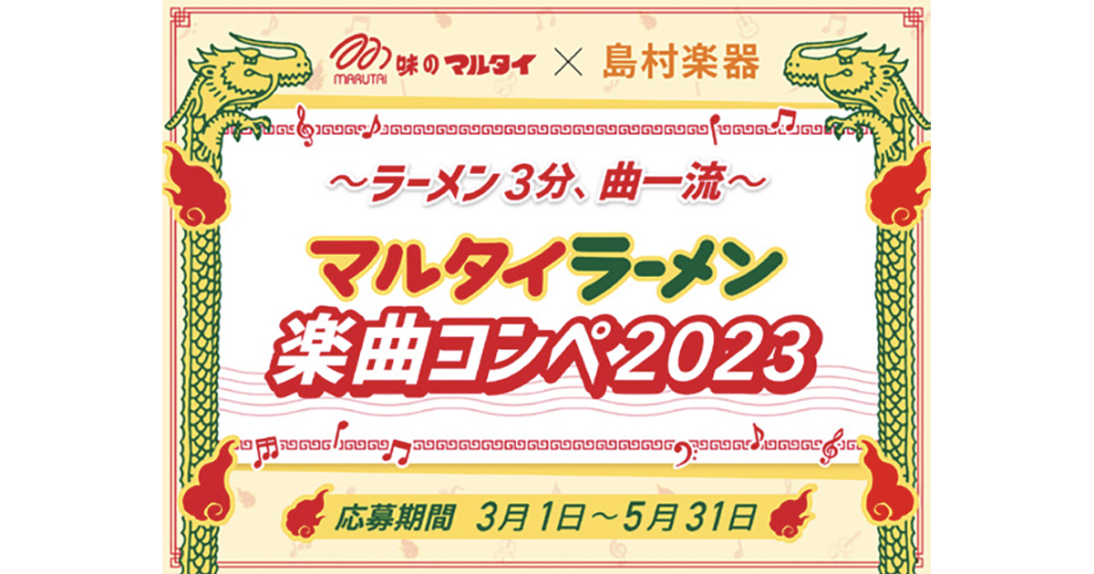 [PR] 島村楽器とマルタイがコラボ コンペ式でマルタイのPRソングを募集