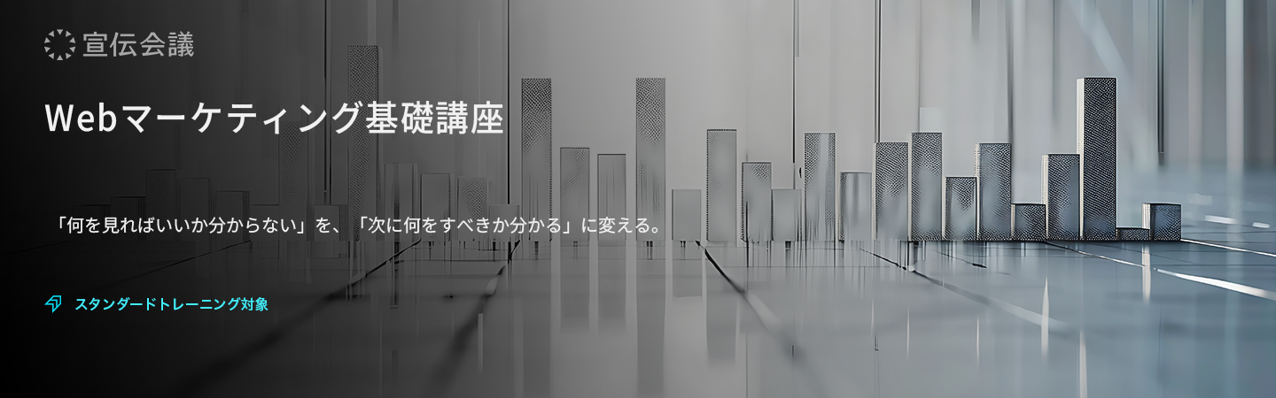 Webマーケティング基礎講座のアイキャッチ画像