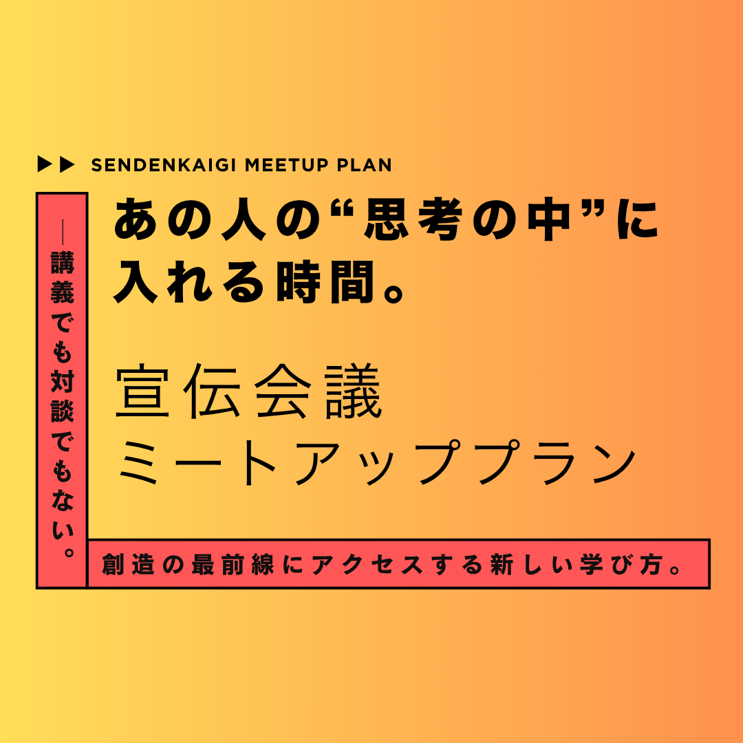 ミートアッププラン