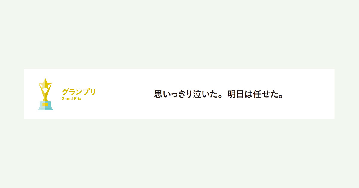 中高生部門受賞作品を一挙紹介！約3万点から選ばれたのは「心に寄り添う」言葉たち