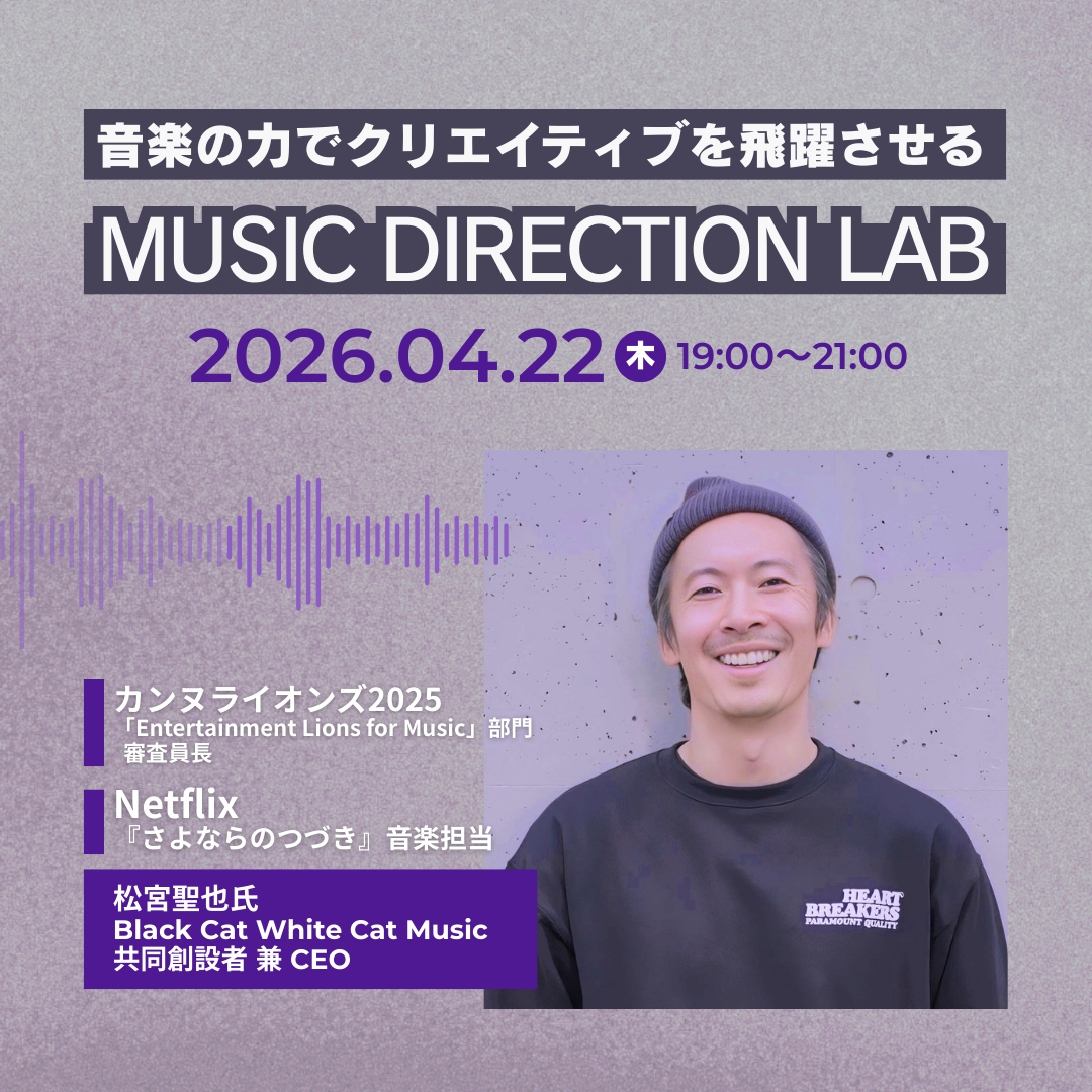 音楽の力でクリエイティブを飛躍させる MUSIC DIRECTION LABのアイキャッチ画像