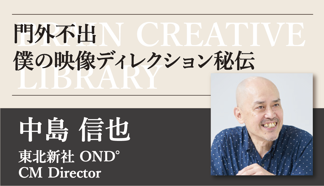 クリエイティブライブラリー 中島信也編