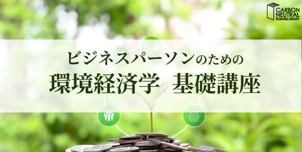 ビジネスパーソンのための 環境経済学 基礎講座