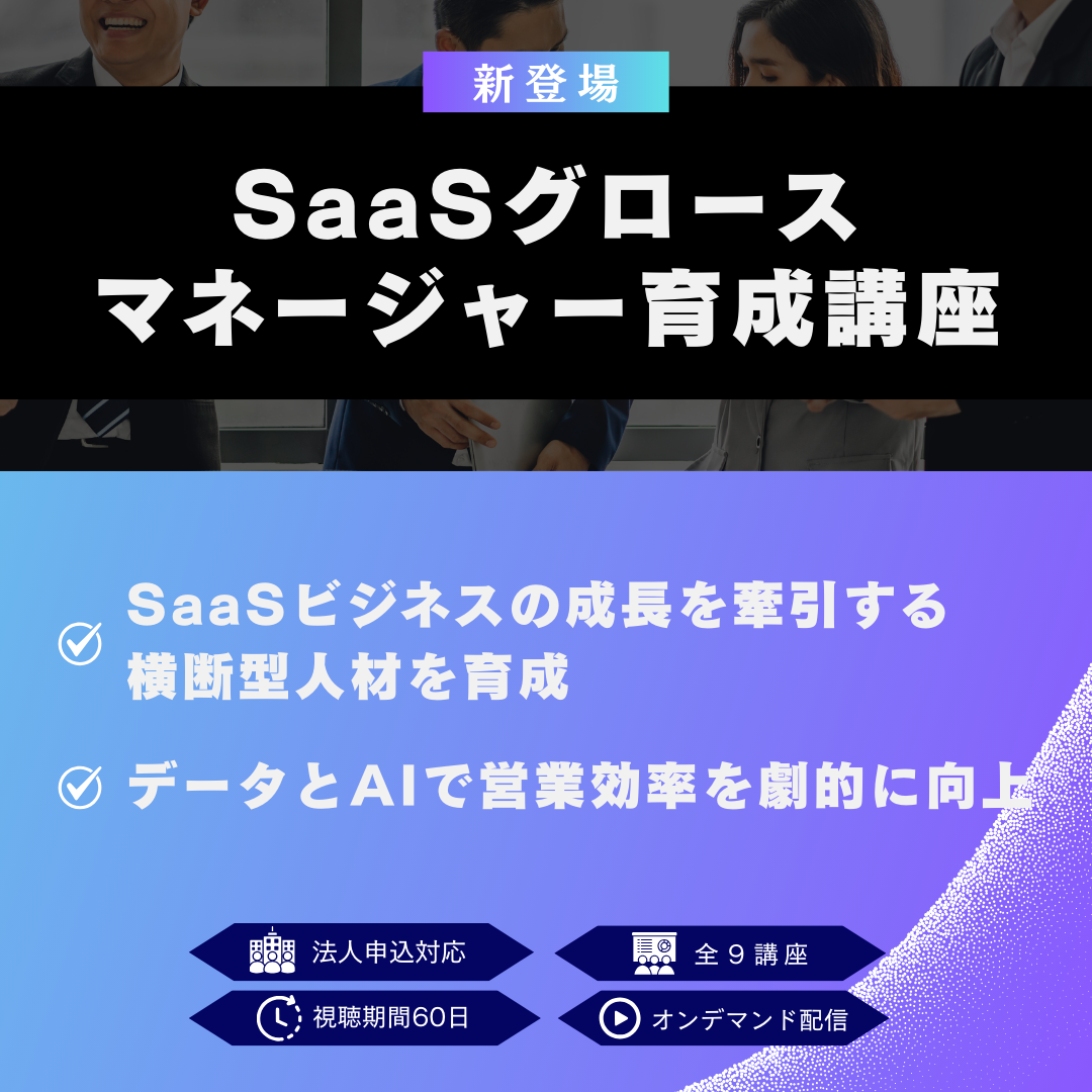 SaaSグロースマネージャー育成講座のアイキャッチ画像