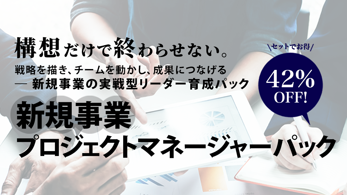 新規事業プロジェクトマネージャーパックのアイキャッチ画像