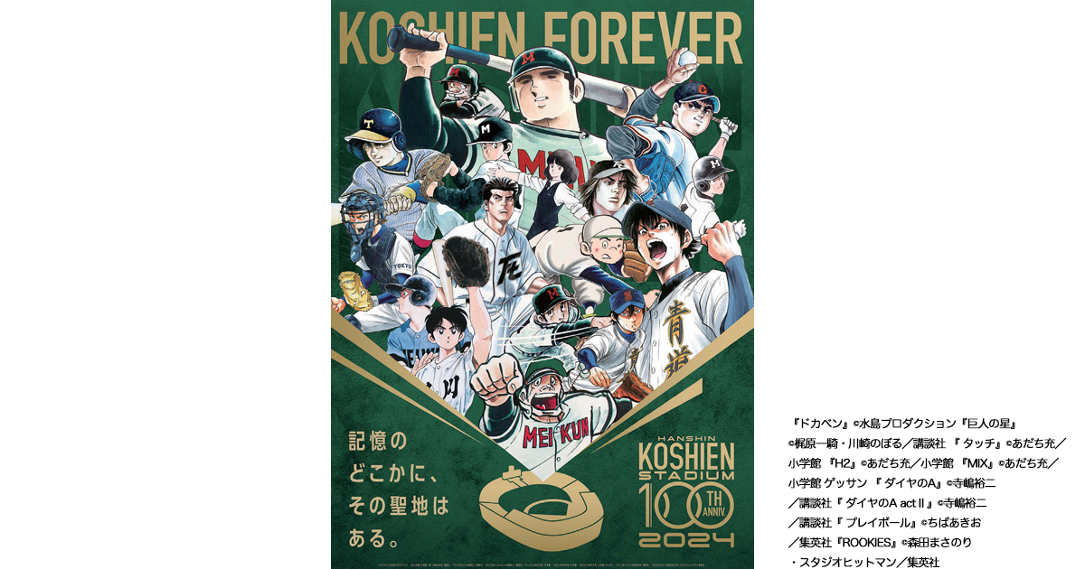 『ドカベン』『タッチ』など9作品集結 甲子園の歴史を次の100年へつなぐ