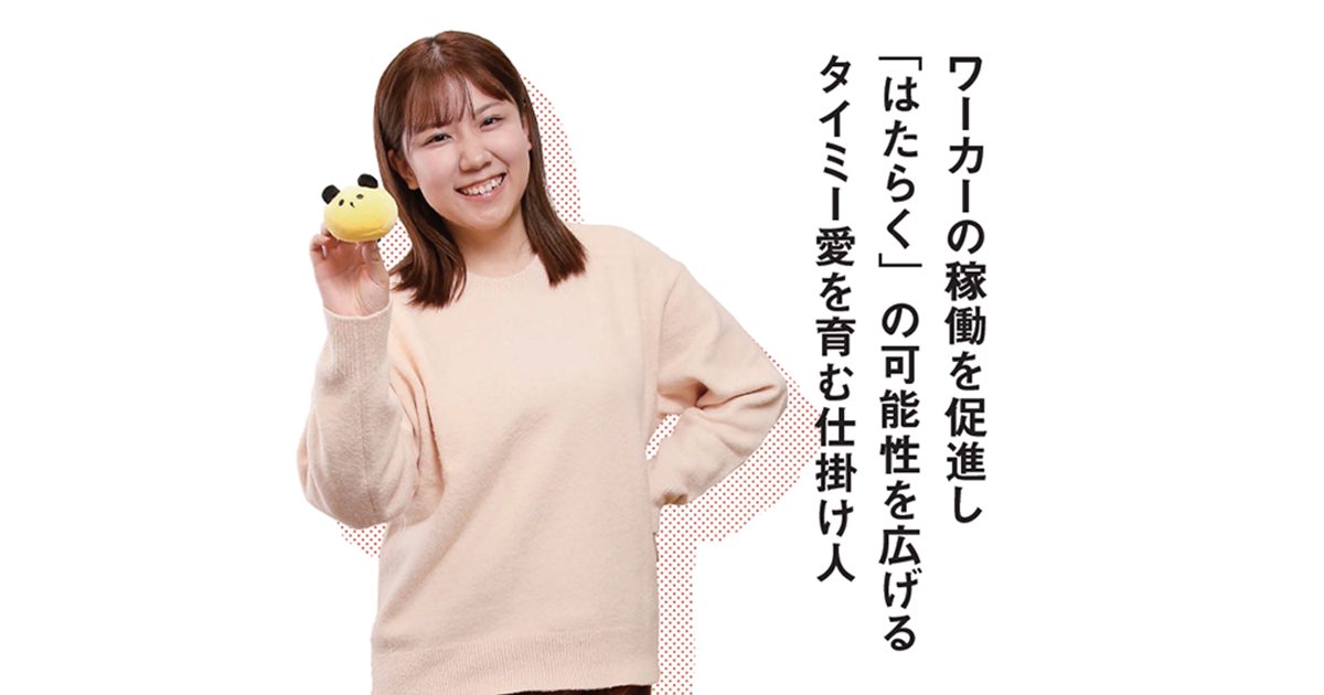 ワーカーの稼働を促進し「はたらく」の可能性を広げる タイミー愛を育む仕掛け人
