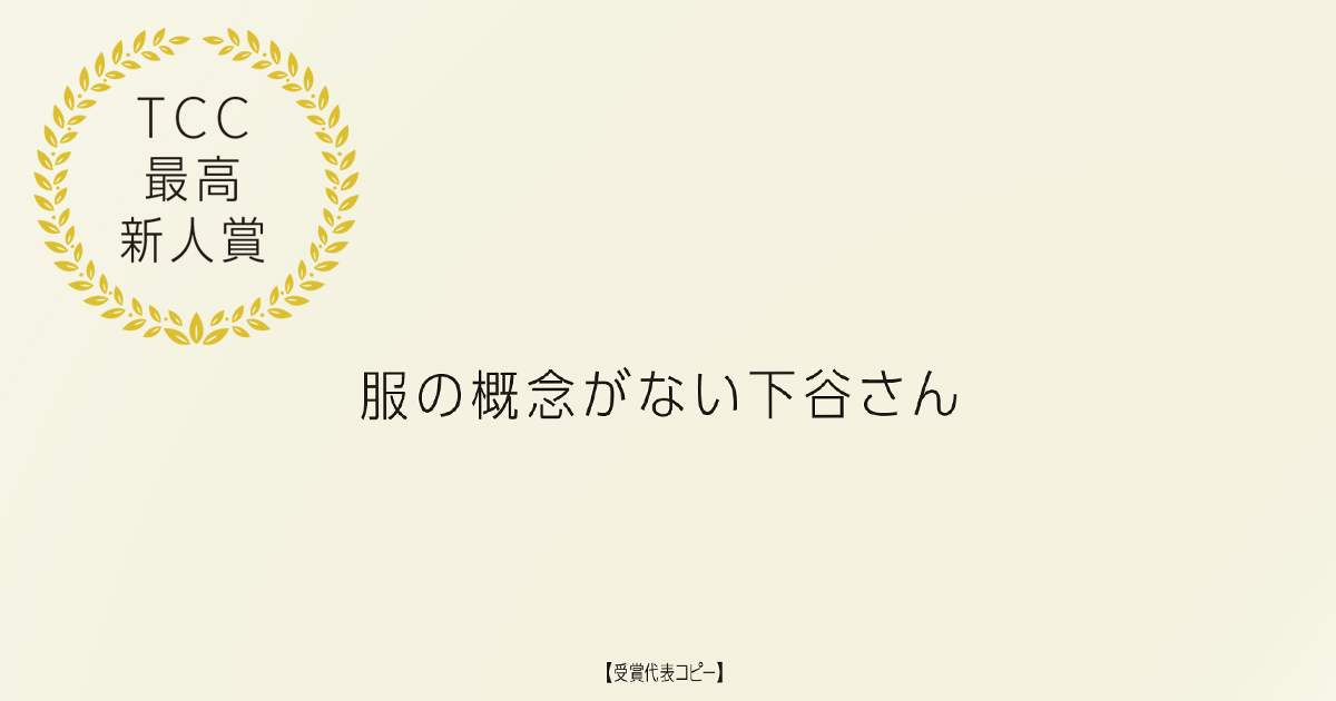 TCC新人賞・審査委員長賞 受賞作品発表