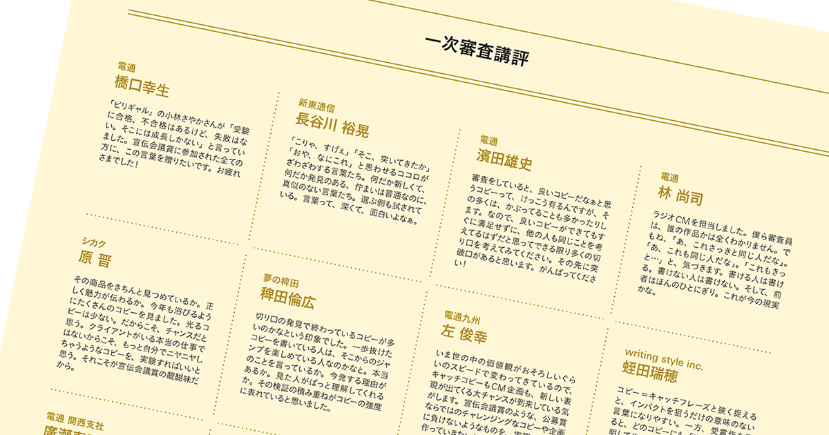 第59回「宣伝会議賞」 一次審査講評（2）