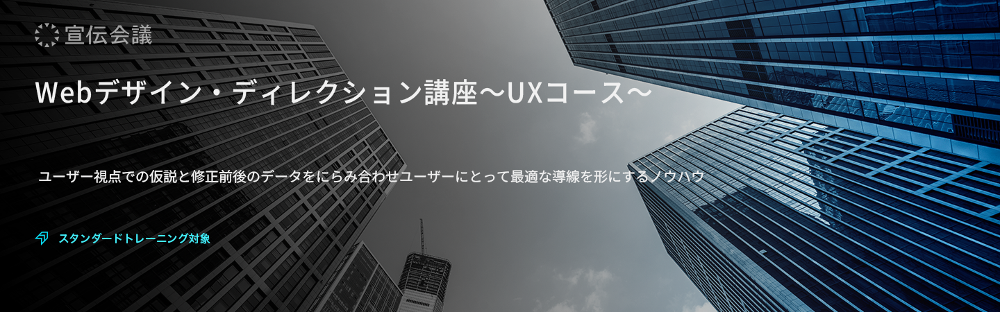 Webデザイン・ディレクション講座～UXコース～のアイキャッチ画像