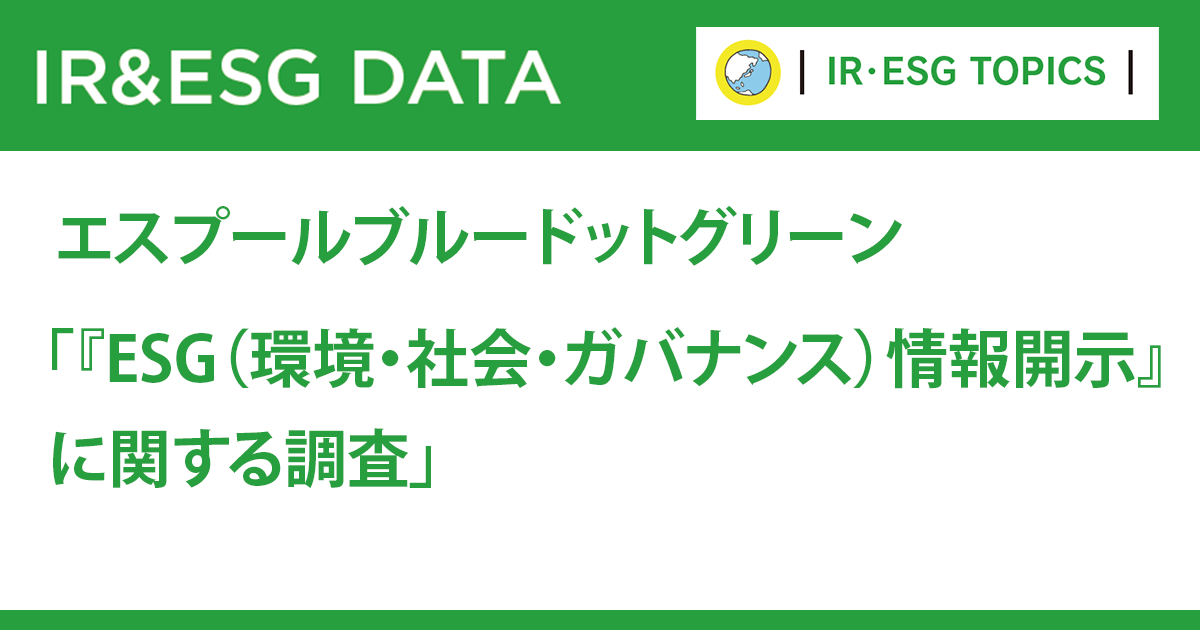 ESG情報の開示状況を調査　課題、メリットは？