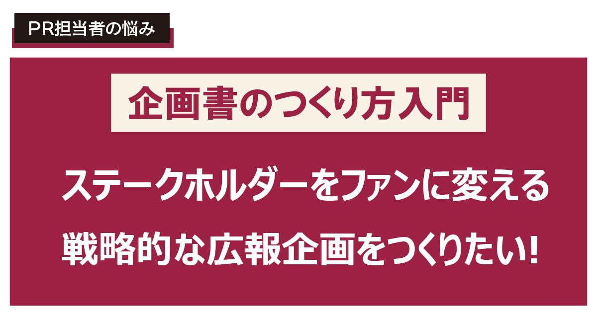 ステークホルダーをファンに変える戦略的な広報企画をつくりたい！