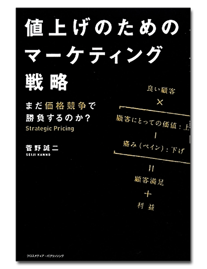 価格競争から脱却するマーケティング戦略