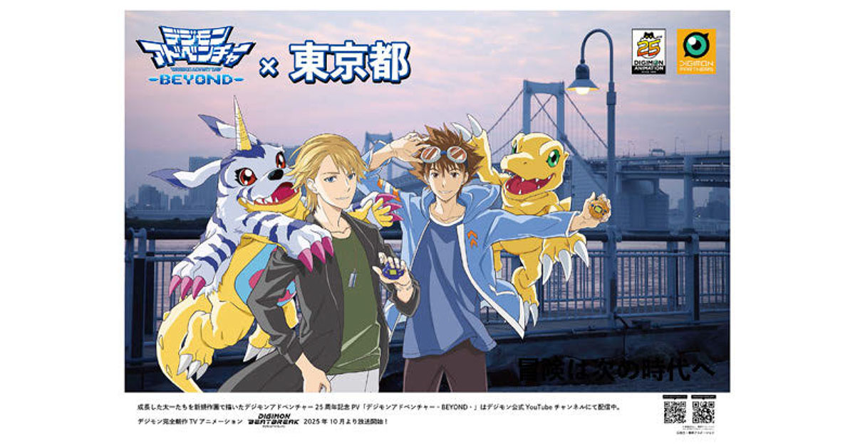 デジモンアドベンチャー25周年 ファンが支援する駅広告を全国に掲出
