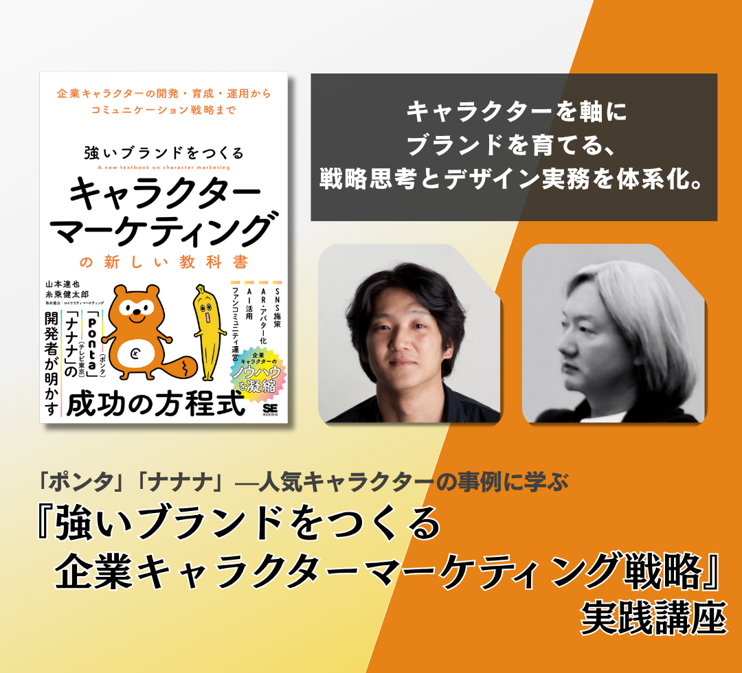 『強いブランドをつくる企業キャラクターマーケティング戦略』実践講座のアイキャッチ画像
