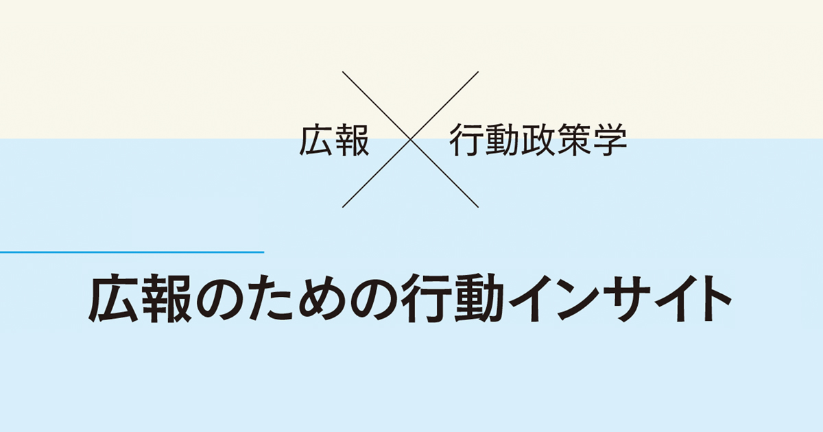 SDGsとナッジ「意識高め」ではなく「楽しい」が人を動かす