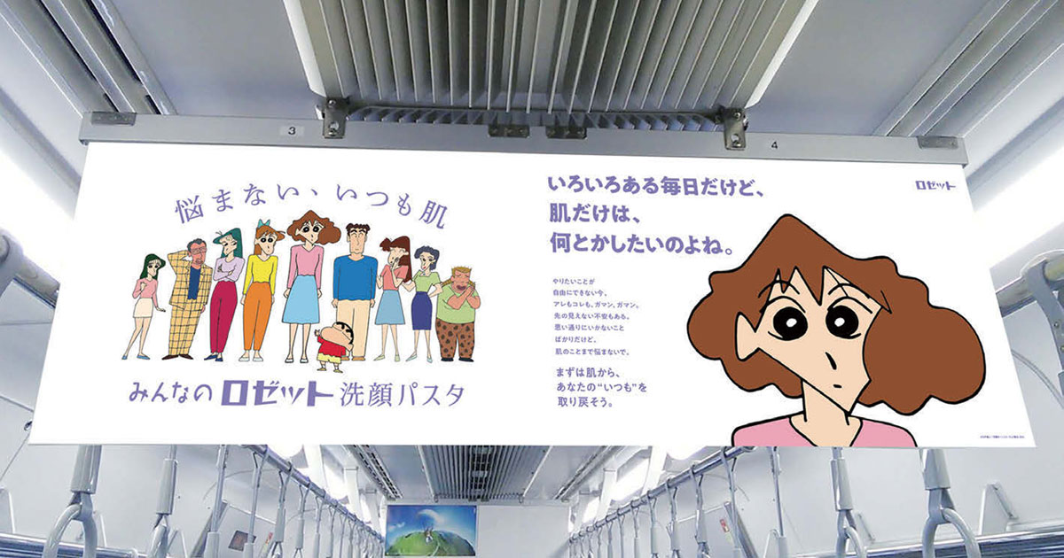 肌から『いつも』を取り戻してほしい ロゼット×クレヨンしんちゃんコラボ