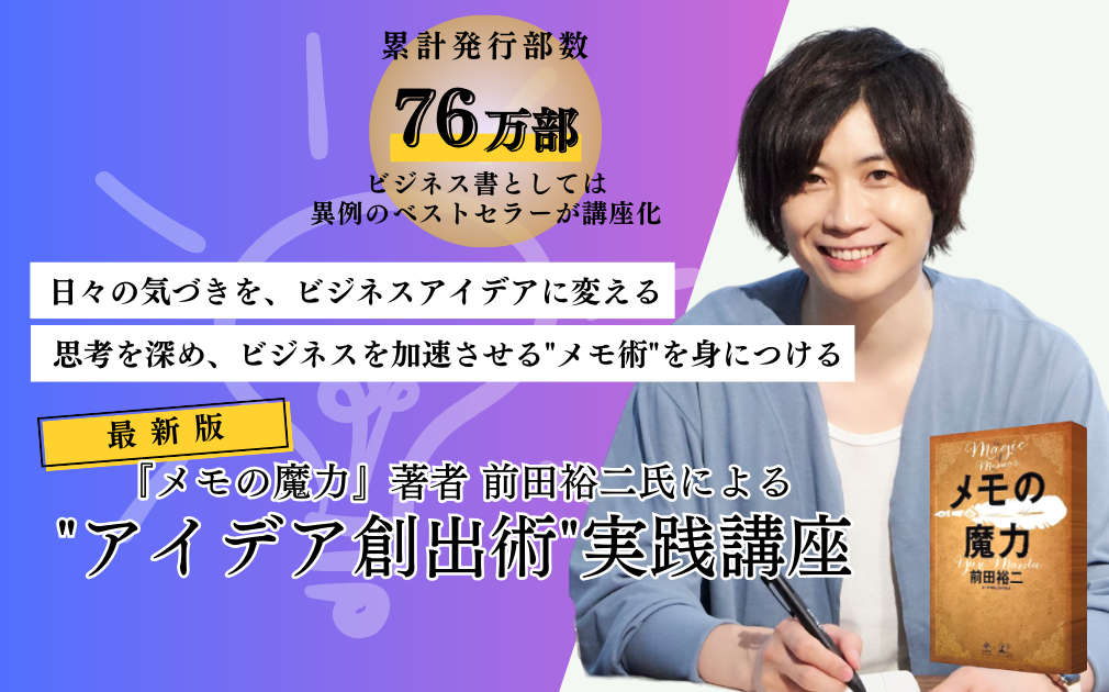 『最新版「メモの魔力」著者 前田裕二氏による”アイデア創出術”』実践講座のアイキャッチ画像