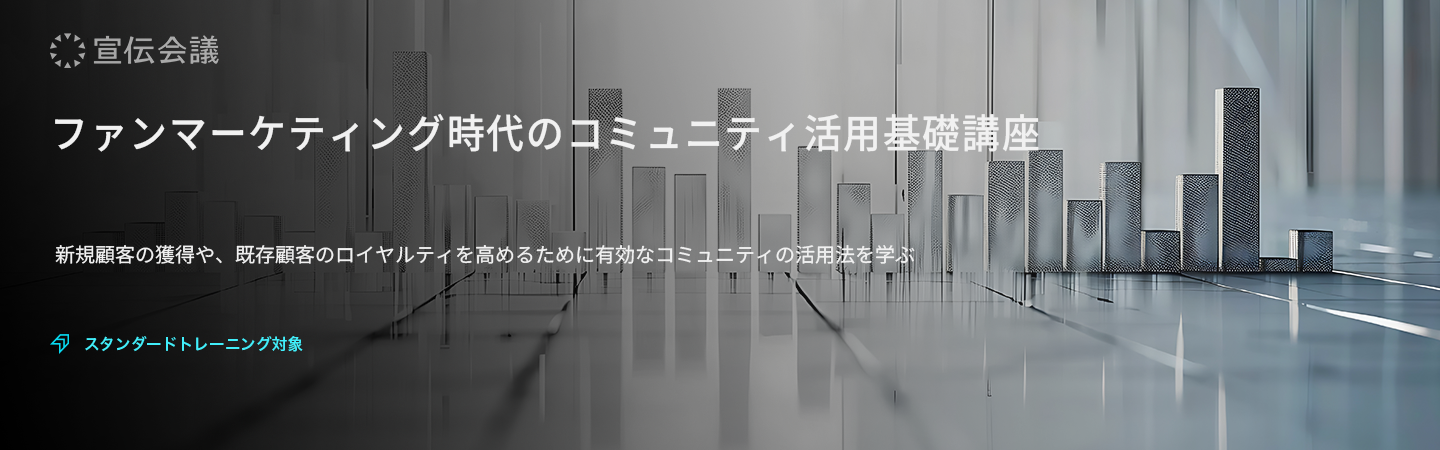 ファンマーケティング時代のコミュニティ活用基礎講座のアイキャッチ画像