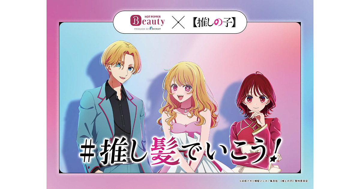 【推しの子】とのコラボでユーザーの『なりたい自分』を応援