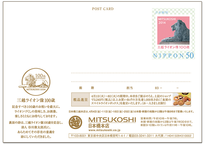 三越が実施した「ライオン像」100年企画　お得意様を集めたオリジナルハガキの仕掛けとは