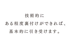 築地ROY良さんへの質問「自分ができない領域の仕事（時間的に、予算的に、技術的に） が持ちかけられたとき、どのように対応していますか。」