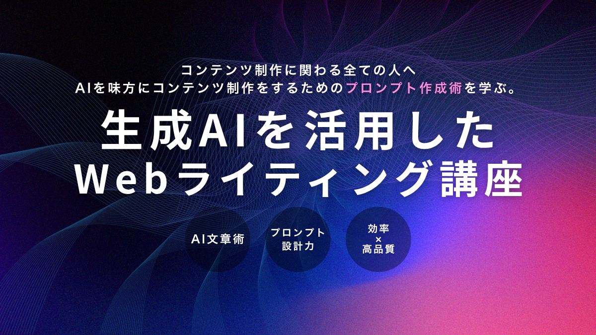 生成AIを活用したWebライティング講座 #品質 #時短 #文章 #Web制作 #編集 #広報