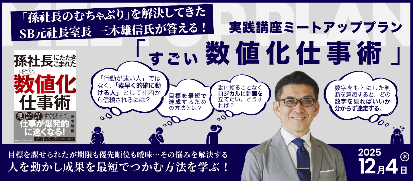 『孫社長にたたきこまれた「すごい数値化仕事術」』実践講座 ミートアッププランのアイキャッチ