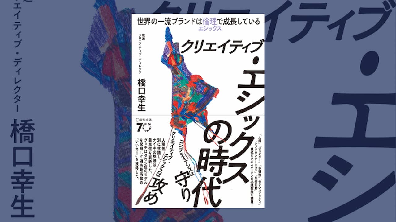 いま、ビジネスパーソンに求められる「クリエイティブ・エシックス」とは？