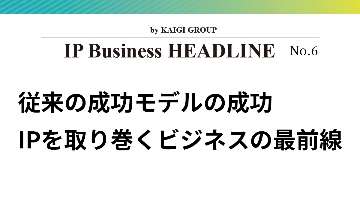 IP Business HEADLINE No.6