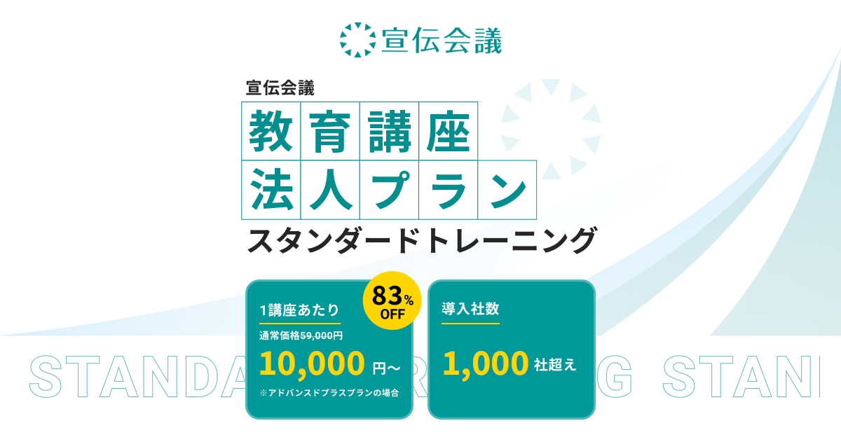 【最大83%OFF】お得な法人向け導入プランのご紹介