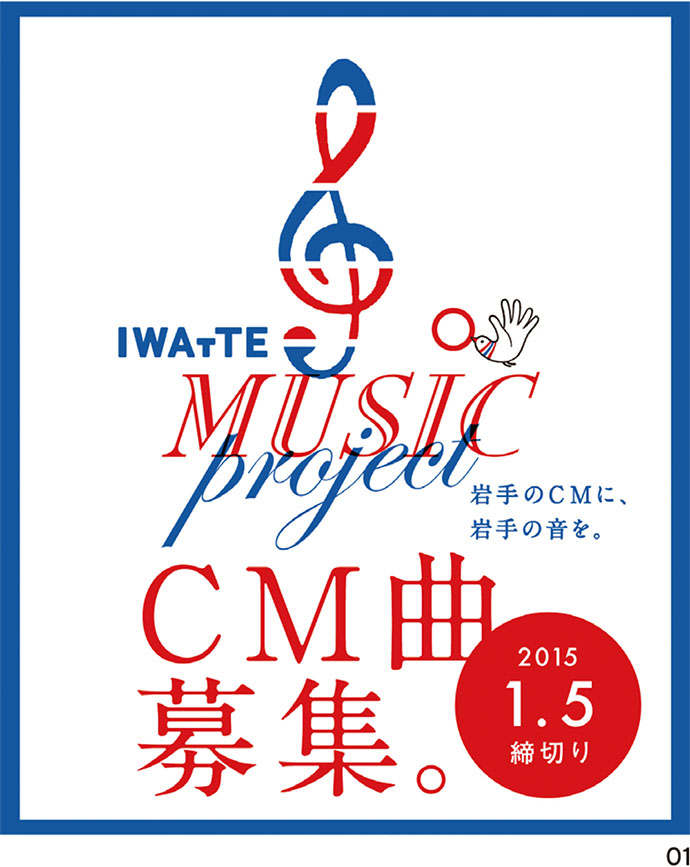 三陸鉄道のCMソングを地元から募集～IWATTE MUSIC Project