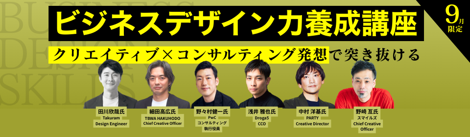ビジネスデザイン力養成講座