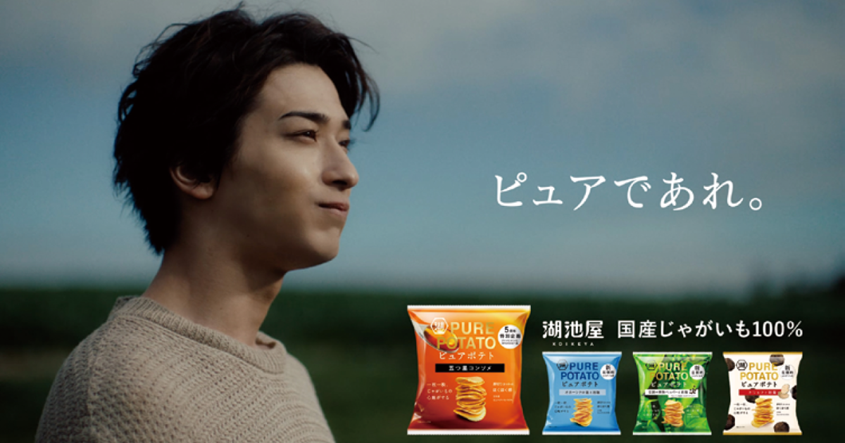 湖池屋／ピュアポテト「ピュアポテト　この男、ピュアにつき。」篇テレビCM