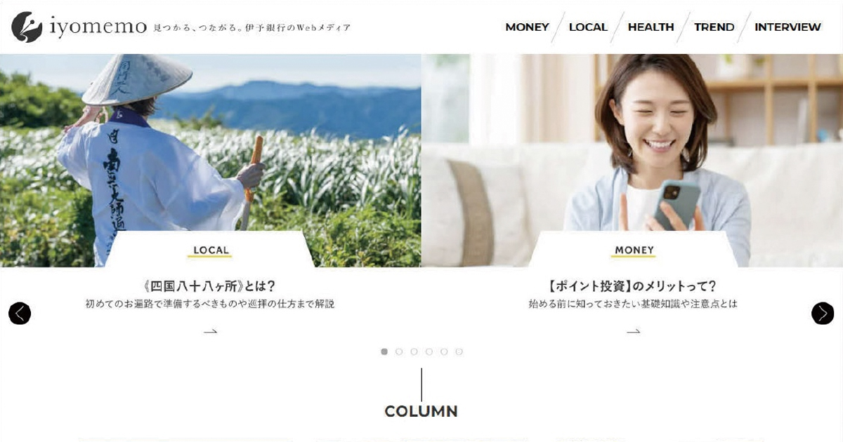 顧客ファーストな運用で「困ったら伊予銀行」のイメージ醸成