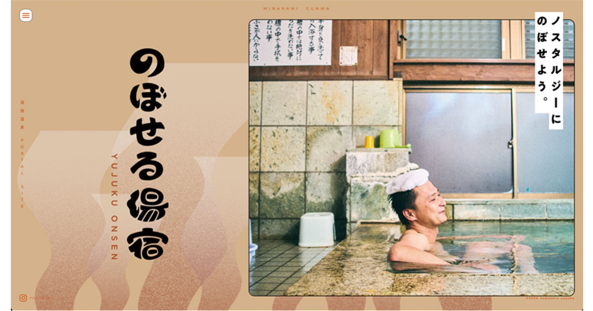 開湯1200年の温泉を活性化 「仲間探し」がテーマの情報サイト 「のぼせる湯宿」Webサイト
