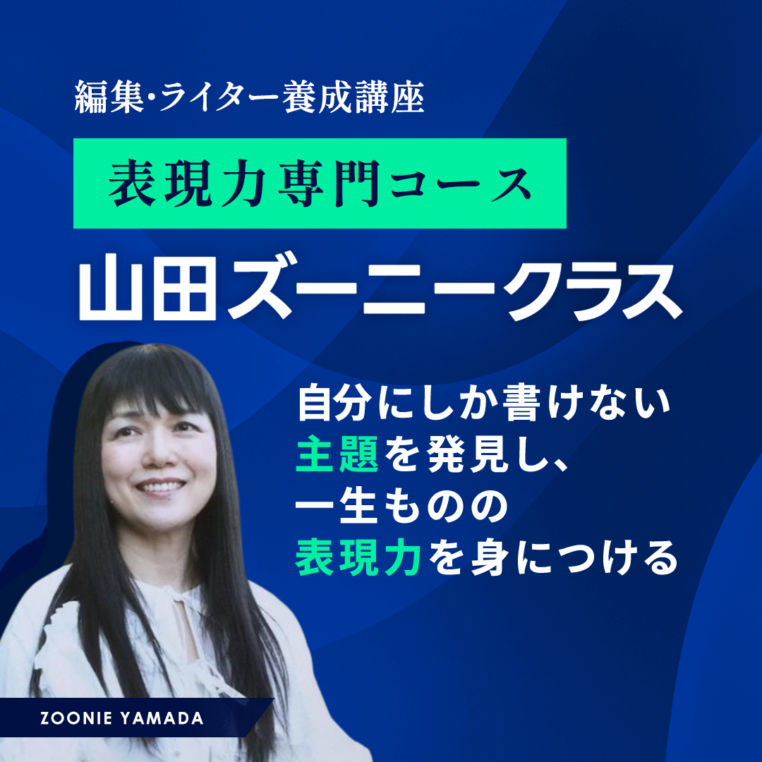 編集・ライター養成講座 表現力専門コース 山田ズーニークラスのアイキャッチ画像