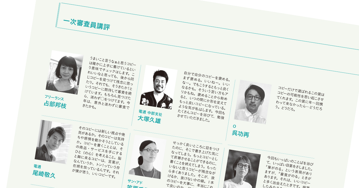 クリエイター100名に聞く一次審査講評（1）