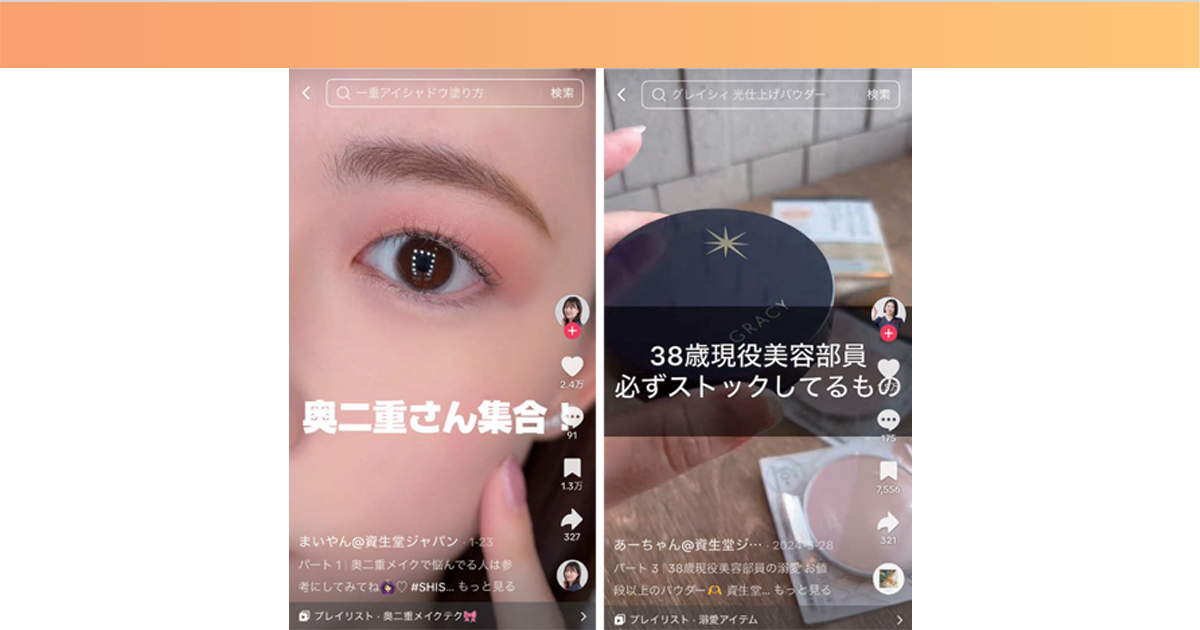 資生堂インタラクティブビューティーに学ぶ　社員インフルエンサー活用のポイント