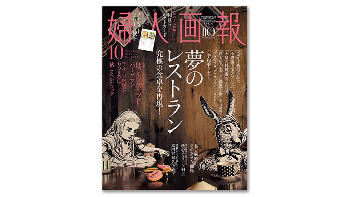 来年で創刊111周年を迎える『婦人画報』の読者ターゲットは知性豊かな富裕層女性
