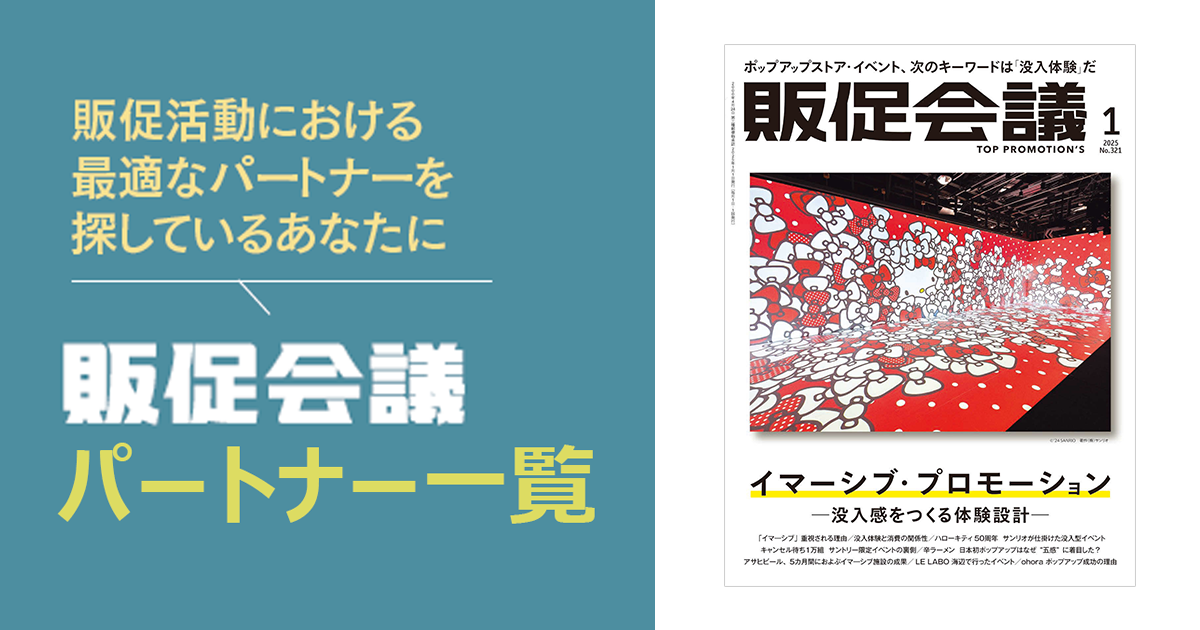 [PR] 販促会議パートナー一覧