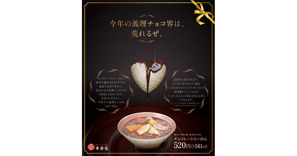 [PR] 幸楽苑が「チョコレートらーめん」発売 おいしさPRで注文増加