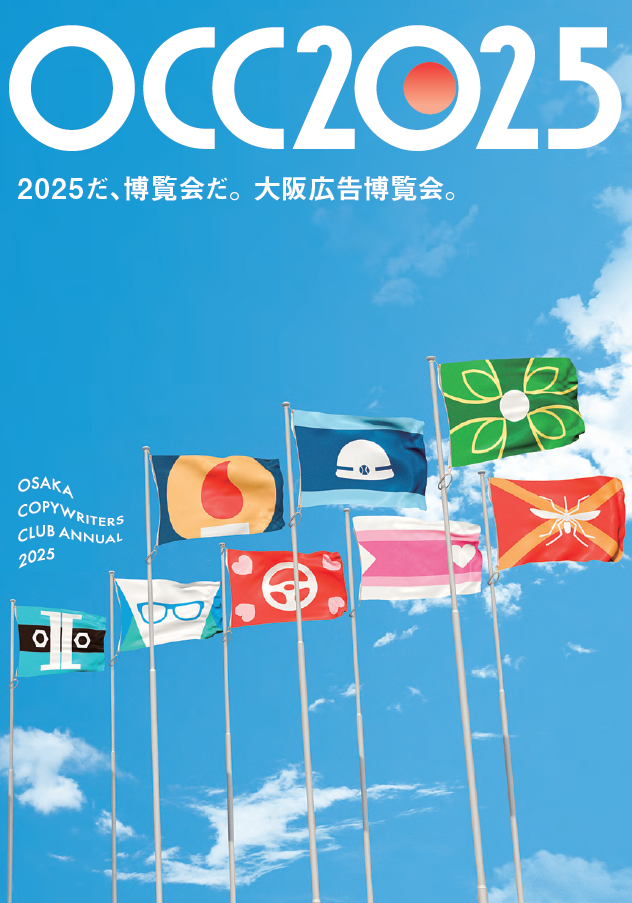 大阪コピーライターズ・クラブ年鑑2025