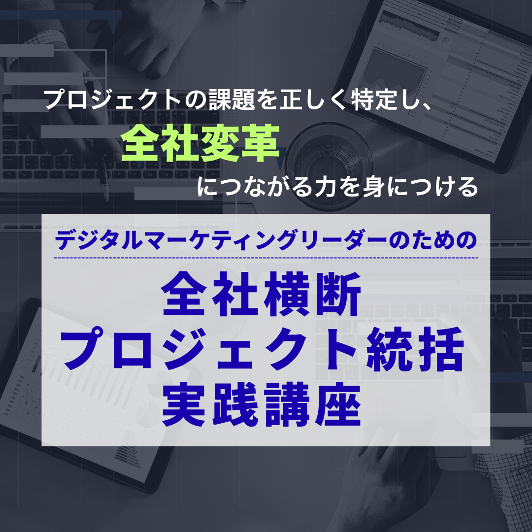 デジタルマーケティングリーダーのための全社横断プロジェクト統括実践講座のアイキャッチ画像