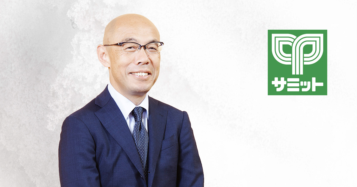 サミット服部哲也社長が目指す、働きがいのある「良い会社」と利益が出せる「強い会社」